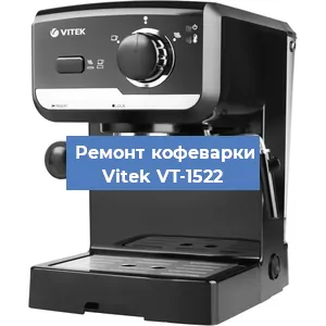 Чистка кофемашины Vitek VT-1522 от кофейных масел в Екатеринбурге